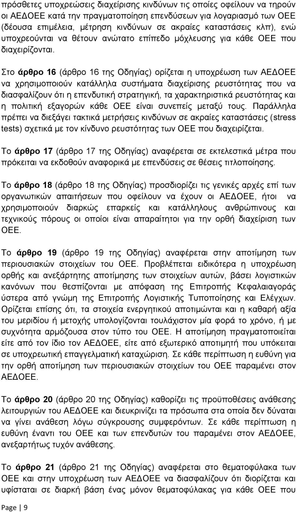 Στο άρθρο 16 (άρθρο 16 της Οδηγίας) ορίζεται η υποχρέωση των ΑΕΔΟΕΕ να χρησιμοποιούν κατάλληλα συστήματα διαχείρισης ρευστότητας που να διασφαλίζουν ότι η επενδυτική στρατηγική, τα χαρακτηριστικά