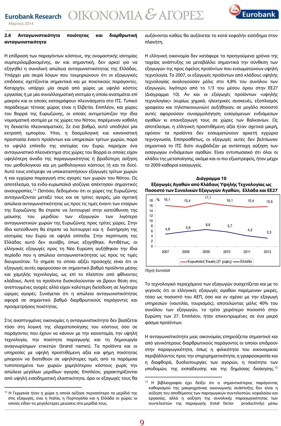 Καταρχήν, υπάρχει μία σειρά από χώρες με υψηλό κόστος εργασίας ή με μία συναλλαγματική ισοτιμία η οποία ανατιμάται επί μακρόν και οι οποίες καταγράφουν πλεονάσματα στο ΙΤΣ.