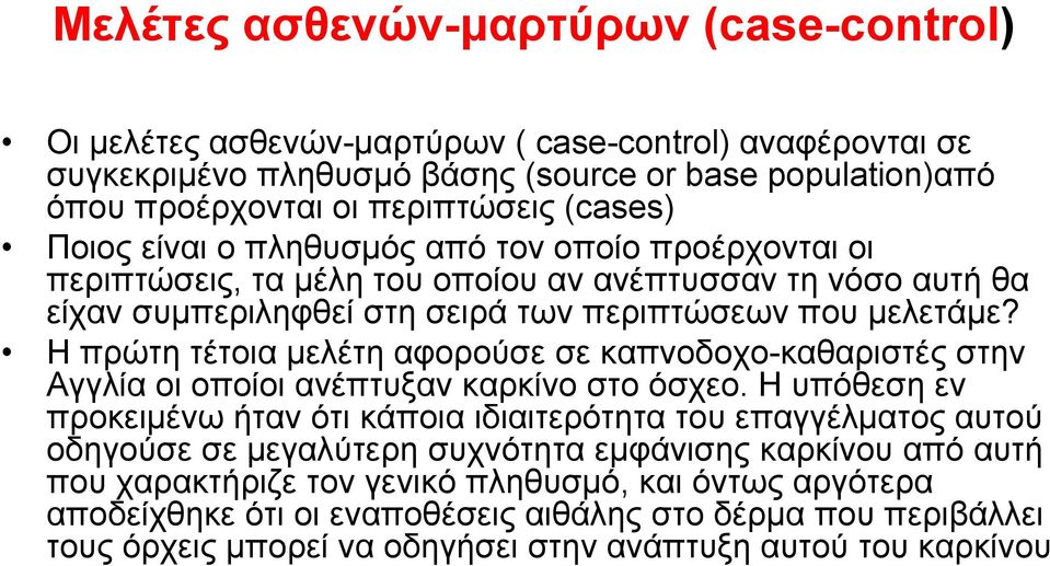 Η πρώτη τέτοια μελέτη αφορούσε σε καπνοδοχο-καθαριστές στην Αγγλία οι οποίοι ανέπτυξαν καρκίνο στο όσχεο.