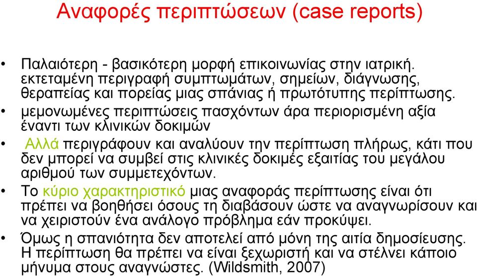 μεμονωμένες περιπτώσεις πασχόντων άρα περιορισμένη αξία έναντι των κλινικών δοκιμών Αλλά περιγράφουν και αναλύουν την περίπτωση πλήρως, κάτι που δεν μπορεί να συμβεί στις κλινικές δοκιμές