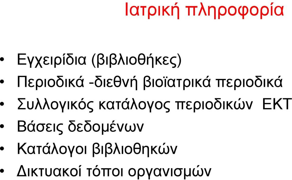 Συλλογικός κατάλογος περιοδικών ΕΚΤ Βάσεις