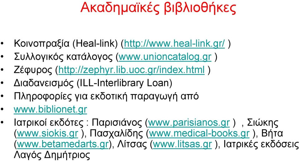 html ) ιαδανεισμός (ILL-Interlibrary Loan) Πληροφορίες για εκδοτική παραγωγή από www.biblionet.