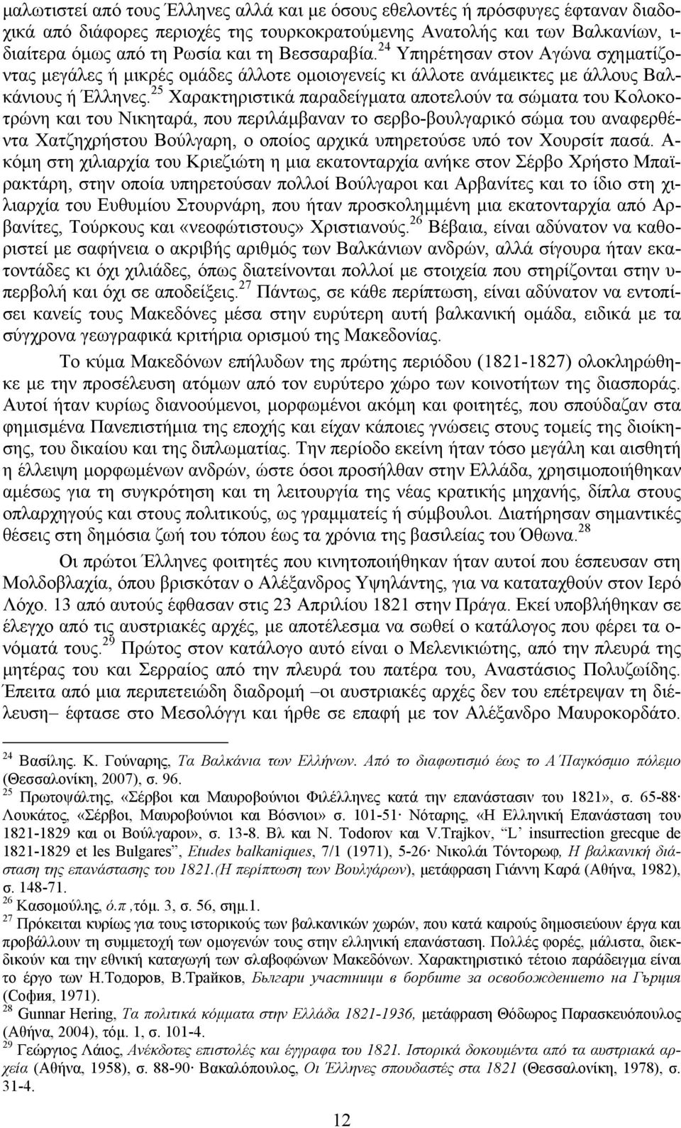 25 Χαρακτηριστικά παραδείγµατα αποτελούν τα σώµατα του Κολοκοτρώνη και του Νικηταρά, που περιλάµβαναν το σερβο-βουλγαρικό σώµα του αναφερθέντα Χατζηχρήστου Βούλγαρη, ο οποίος αρχικά υπηρετούσε υπό