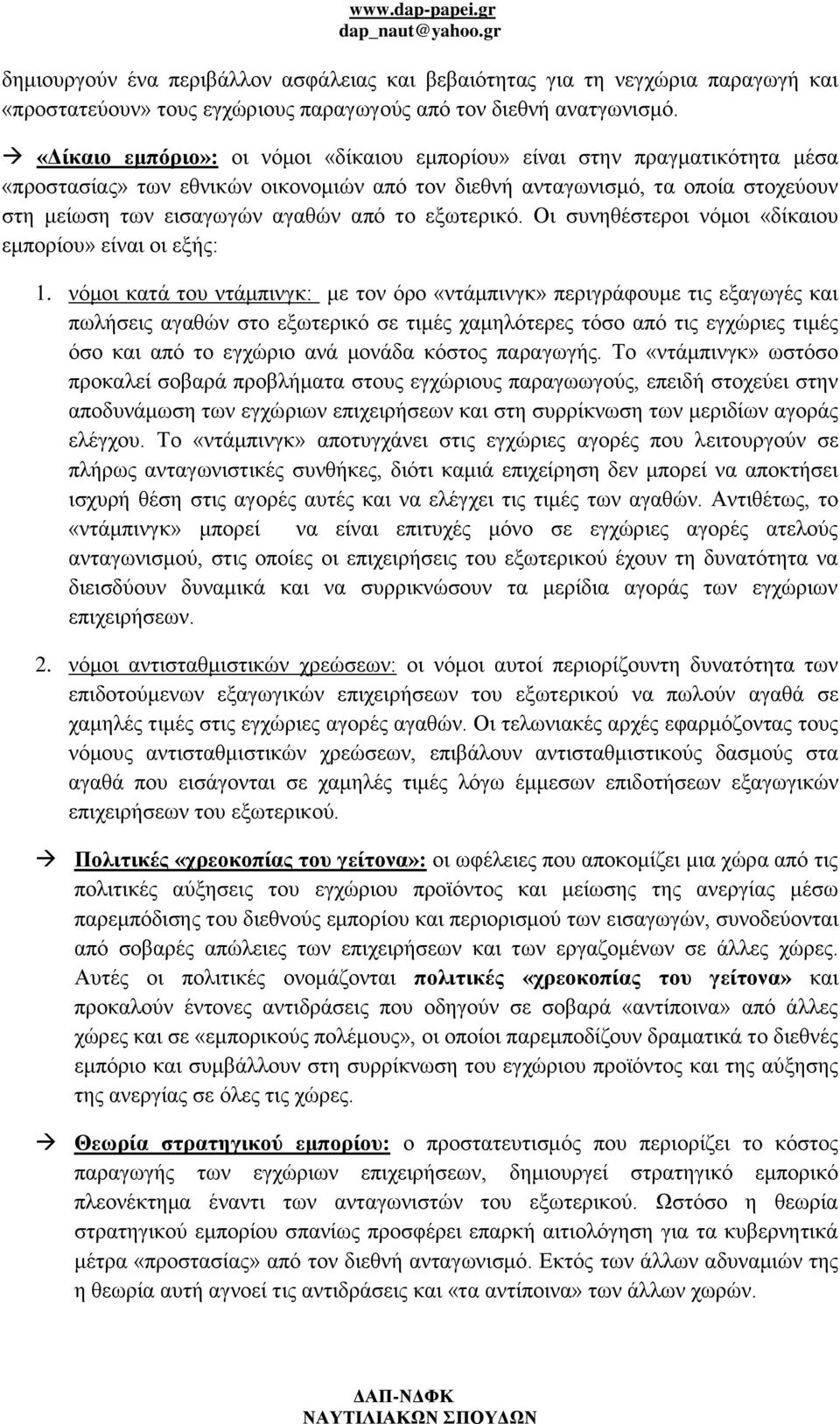 εξωτερικό. Οι συνηθέστεροι νόμοι «δίκαιου εμπορίου» είναι οι εξής: 1.