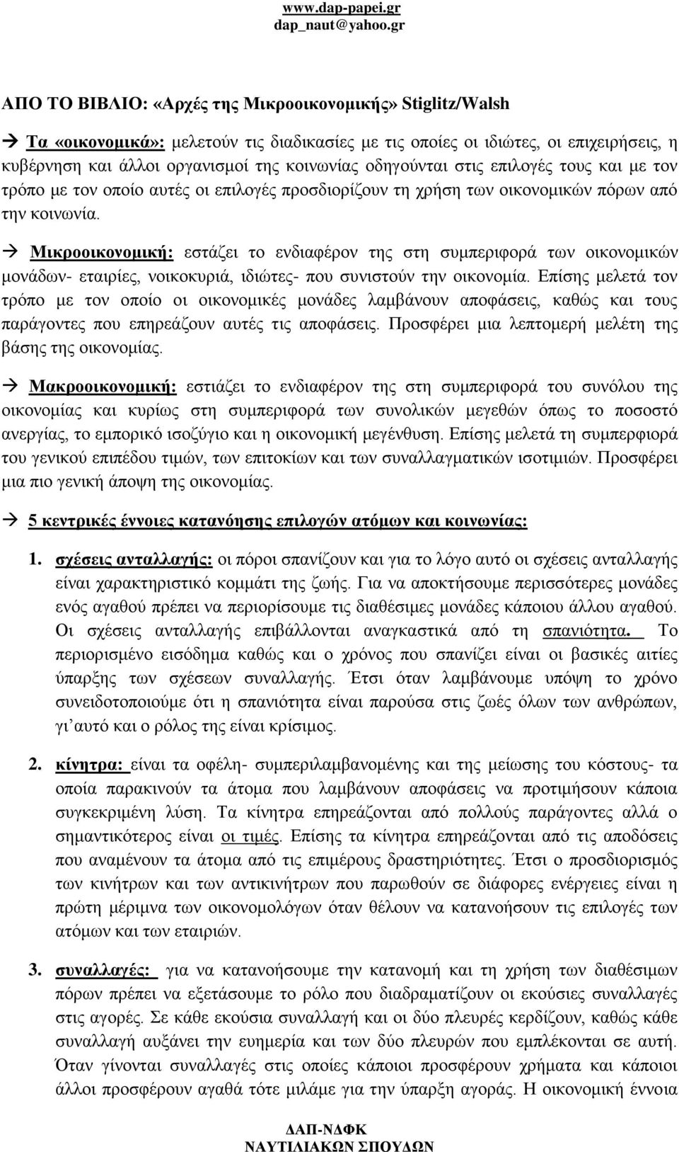 Μικροοικονομική: εστάζει το ενδιαφέρον της στη συμπεριφορά των οικονομικών μονάδων- εταιρίες, νοικοκυριά, ιδιώτες- που συνιστούν την οικονομία.