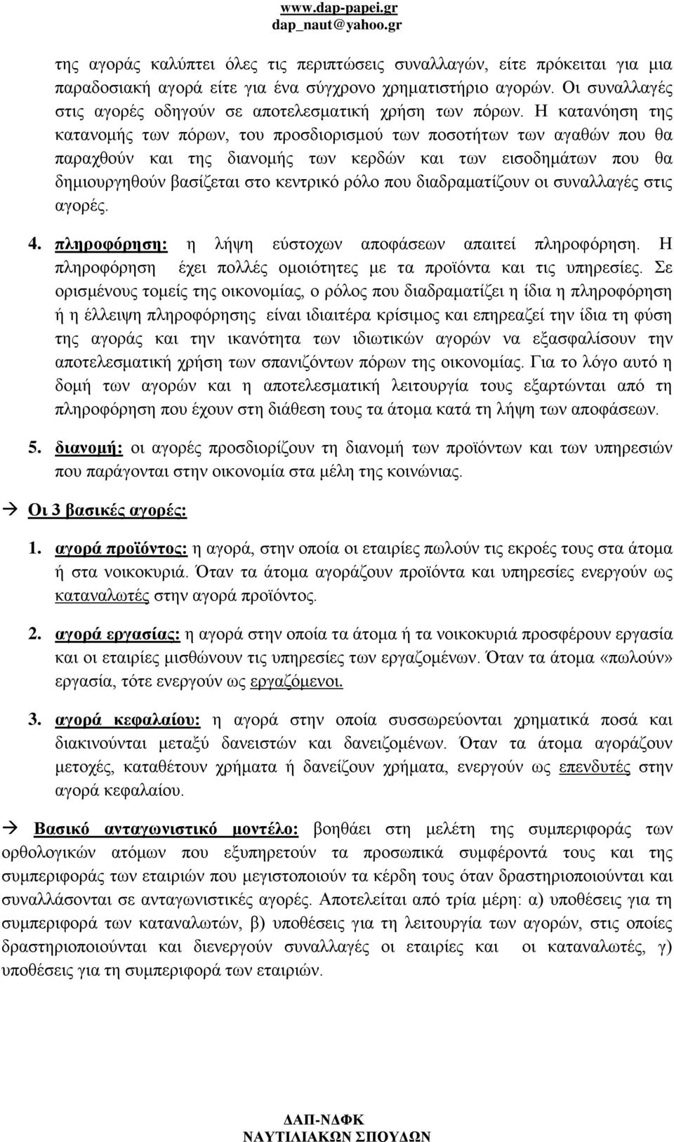 Η κατανόηση της κατανομής των πόρων, του προσδιορισμού των ποσοτήτων των αγαθών που θα παραχθούν και της διανομής των κερδών και των εισοδημάτων που θα δημιουργηθούν βασίζεται στο κεντρικό ρόλο που