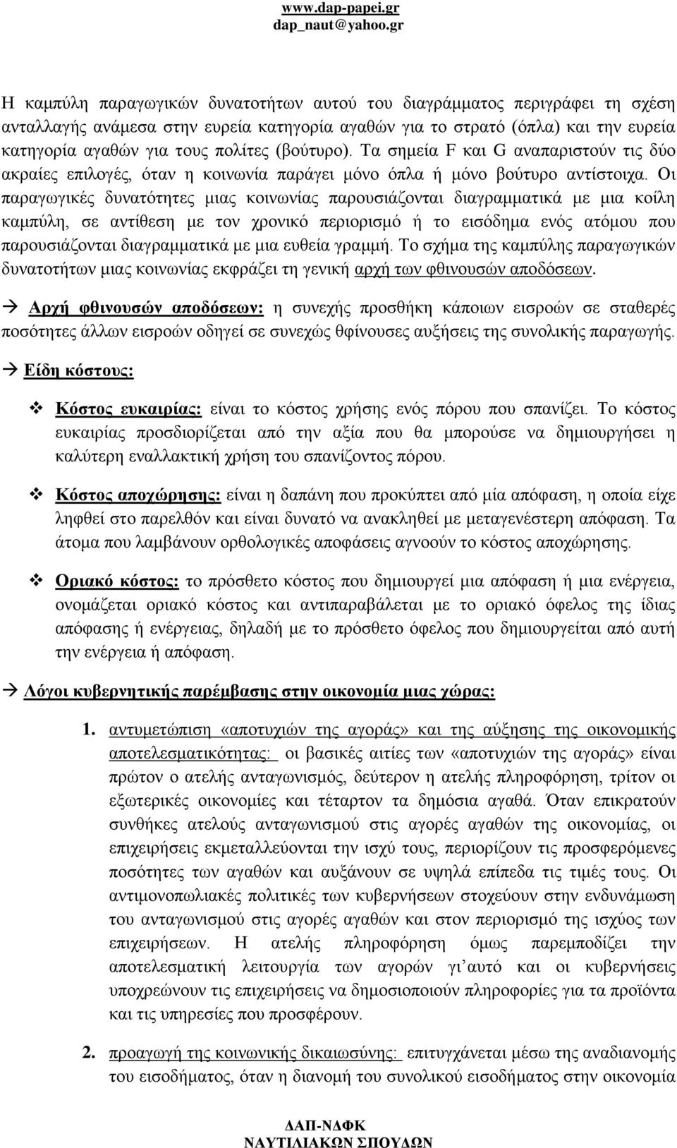 Οι παραγωγικές δυνατότητες μιας κοινωνίας παρουσιάζονται διαγραμματικά με μια κοίλη καμπύλη, σε αντίθεση με τον χρονικό περιορισμό ή το εισόδημα ενός ατόμου που παρουσιάζονται διαγραμματικά με μια