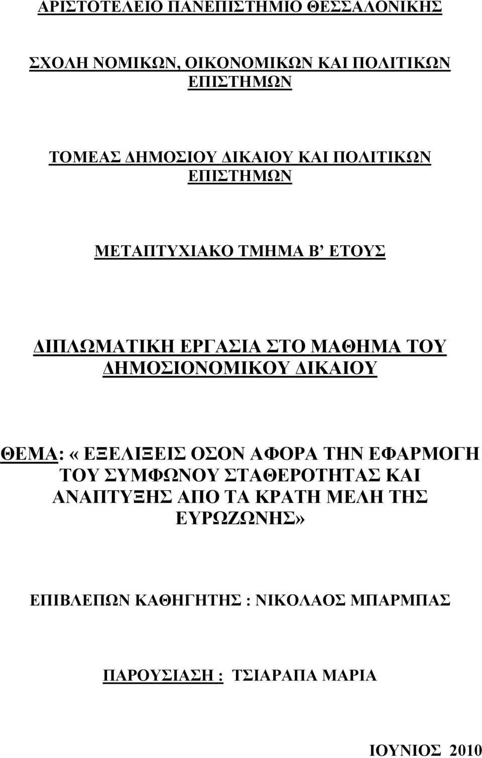 ΔΗΜΟΣΙΟΝΟΜΙΚΟΥ ΔΙΚΑΙΟΥ ΘΕΜΑ: «ΕΞΕΛΙΞΕΙΣ ΟΣΟΝ ΑΦΟΡΑ ΤΗΝ ΕΦΑΡΜΟΓΗ ΤΟΥ ΣΥΜΦΩΝΟΥ ΣΤΑΘΕΡΟΤΗΤΑΣ ΚΑΙ ΑΝΑΠΤΥΞΗΣ