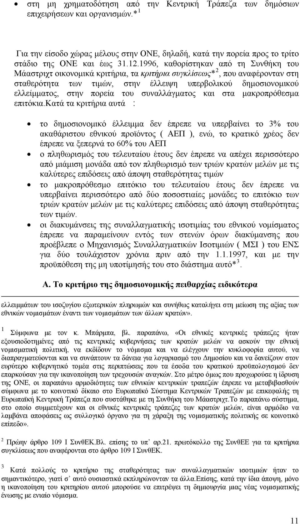 πορεία του συναλλάγματος και στα μακροπρόθεσμα επιτόκια.