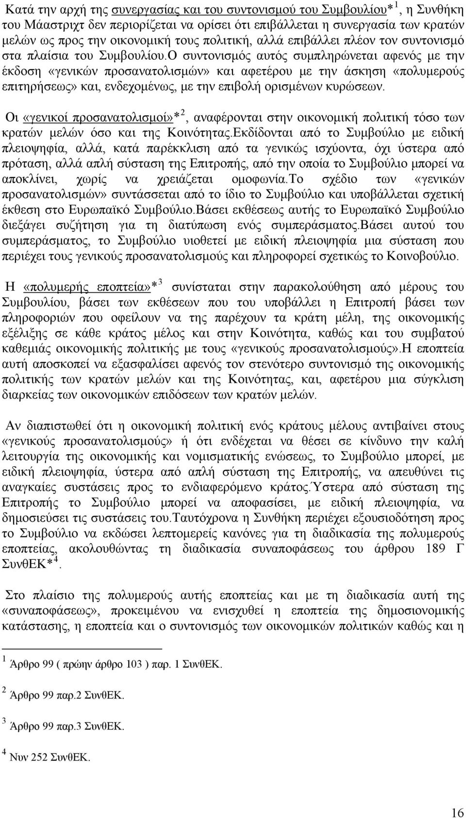 Ο συντονισμός αυτός συμπληρώνεται αφενός με την έκδοση «γενικών προσανατολισμών» και αφετέρου με την άσκηση «πολυμερούς επιτηρήσεως» και, ενδεχομένως, με την επιβολή ορισμένων κυρώσεων.