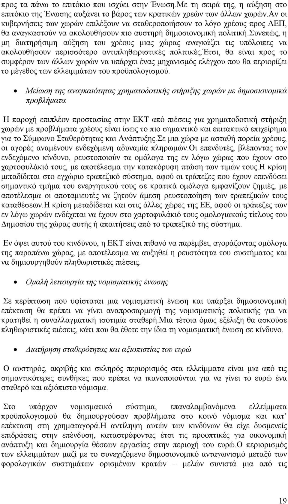 συνεπώς, η μη διατηρήσιμη αύξηση του χρέους μιας χώρας αναγκάζει τις υπόλοιπες να ακολουθήσουν περισσότερο αντιπληθωριστικές πολιτικές.