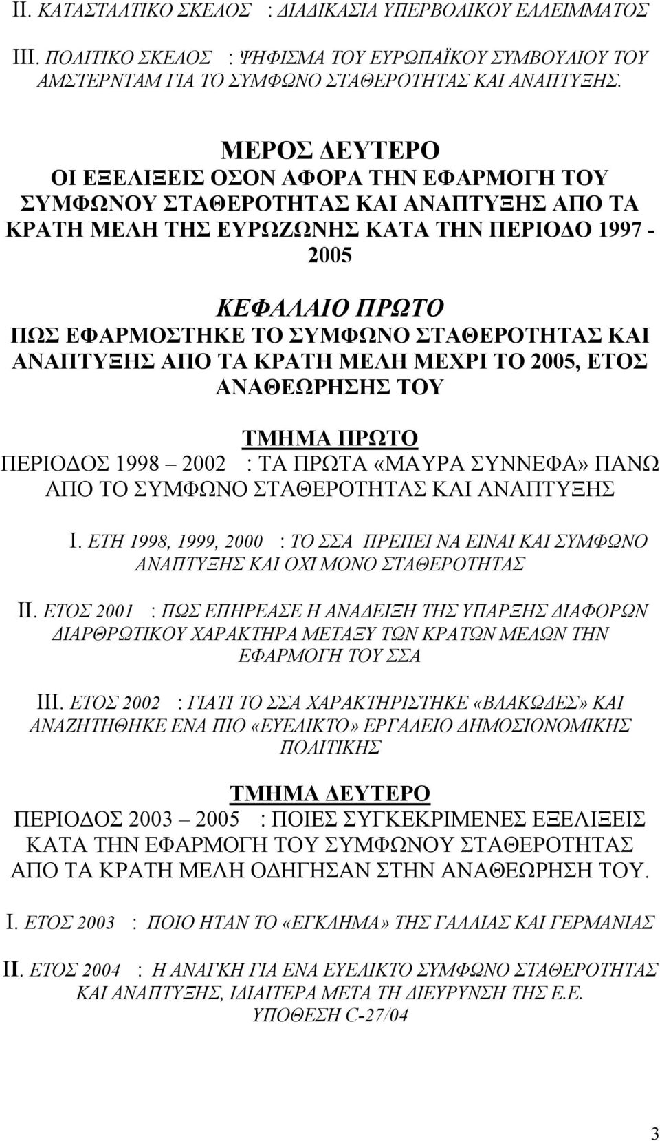 ΣΤΑΘΕΡΟΤΗΤΑΣ ΚΑΙ ΑΝΑΠΤΥΞΗΣ ΑΠΟ ΤΑ ΚΡΑΤΗ ΜΕΛΗ ΜΕΧΡΙ ΤΟ 2005, ΕΤΟΣ ΑΝΑΘΕΩΡΗΣΗΣ ΤΟΥ ΤΜΗΜΑ ΠΡΩΤΟ ΠΕΡΙΟΔΟΣ 1998 2002 ΤΑ ΠΡΩΤΑ «ΜΑΥΡΑ ΣΥΝΝΕΦΑ» ΠΑΝΩ ΑΠΟ ΤΟ ΣΥΜΦΩΝΟ ΣΤΑΘΕΡΟΤΗΤΑΣ ΚΑΙ ΑΝΑΠΤΥΞΗΣ Ι.