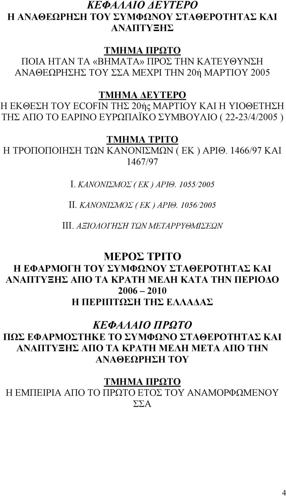 ΚΑΝΟΝΙΣΜΟΣ ( ΕΚ ) ΑΡΙΘ. 1055/2005 ΙΙ. ΚΑΝΟΝΙΣΜΟΣ ( ΕΚ ) ΑΡΙΘ. 1056/2005 ΙΙΙ.