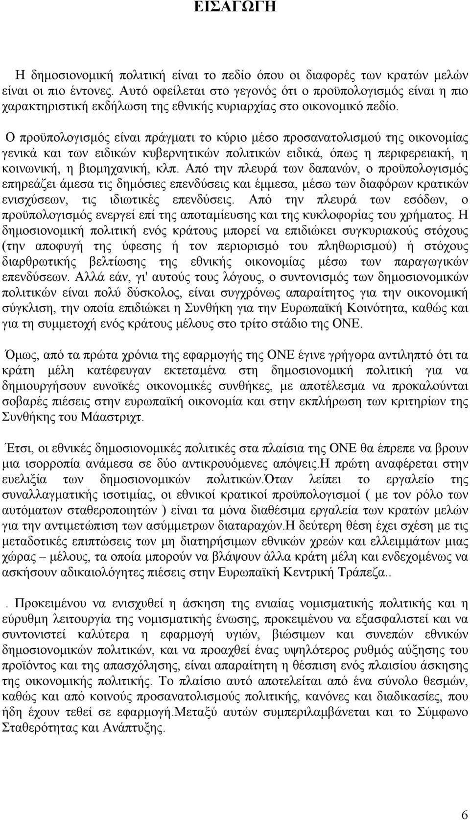 O προϋπολογισμός είναι πράγματι το κύριο μέσο προσανατολισμού της οικονομίας γενικά και των ειδικών κυβερνητικών πολιτικών ειδικά, όπως η περιφερειακή, η κοινωνική, η βιομηχανική, κλπ.