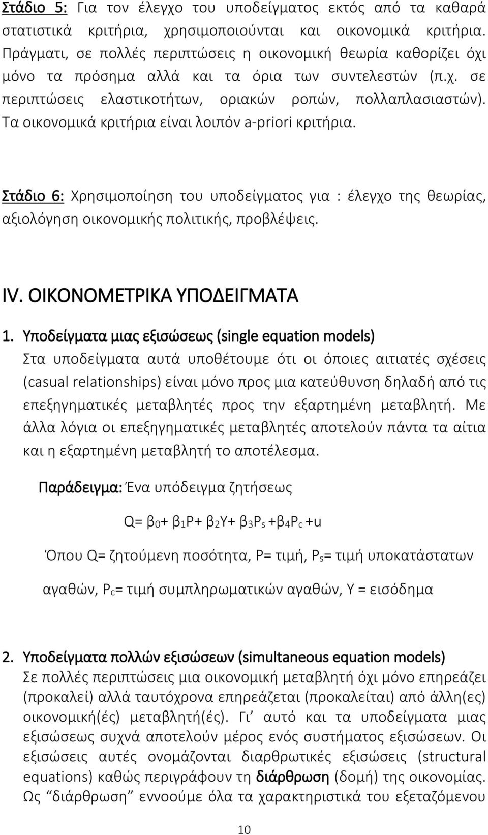 Τα οικονομικά κριτήρια είναι λοιπόν a-priori κριτήρια. Στάδιο 6: Χρησιμοποίηση του υποδείγματος για : έλεγχο της θεωρίας, αξιολόγηση οικονομικής πολιτικής, προβλέψεις. IV. ΟΙΚΟΝΟΜΕΤΡΙΚΑ ΥΠΟΔΕΙΓΜΑΤΑ 1.