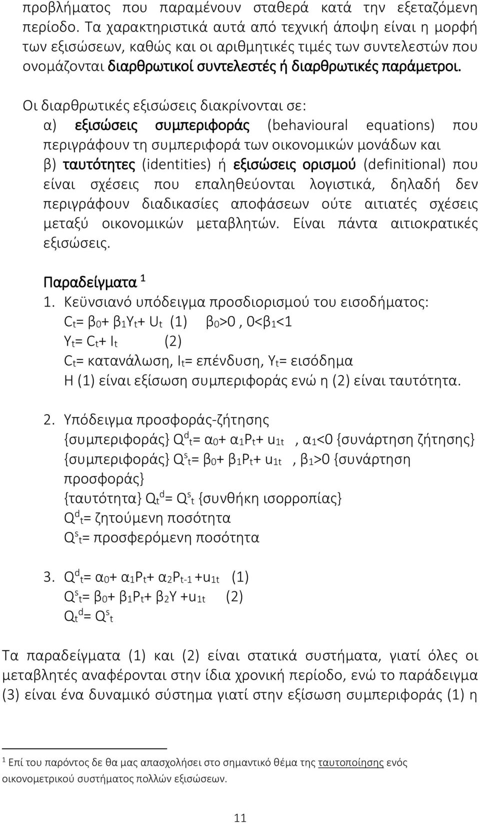 Οι διαρθρωτικές εξισώσεις διακρίνονται σε: α) εξισώσεις συμπεριφοράς (behavioural equations) που περιγράφουν τη συμπεριφορά των οικονομικών μονάδων και β) ταυτότητες (identities) ή εξισώσεις ορισμού