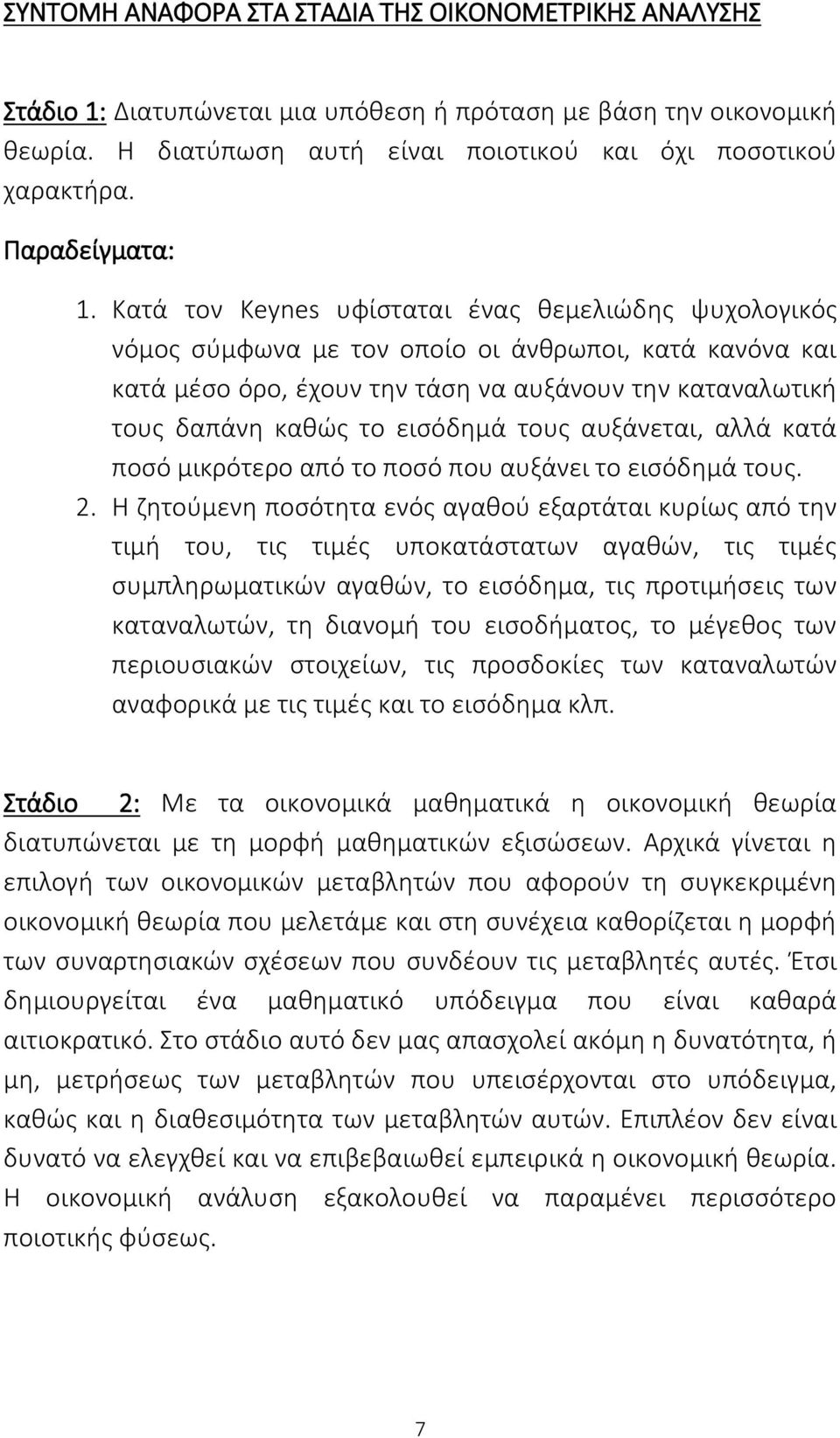 Κατά τον Keynes υφίσταται ένας θεμελιώδης ψυχολογικός νόμος σύμφωνα με τον οποίο οι άνθρωποι, κατά κανόνα και κατά μέσο όρο, έχουν την τάση να αυξάνουν την καταναλωτική τους δαπάνη καθώς το εισόδημά