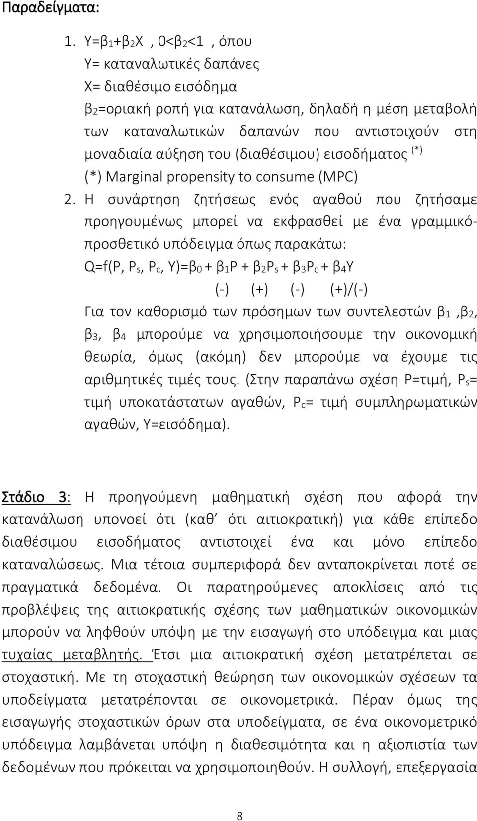 (διαθέσιμου) εισοδήματος (*) (*) Marginal propensity to consume (MPC) 2.