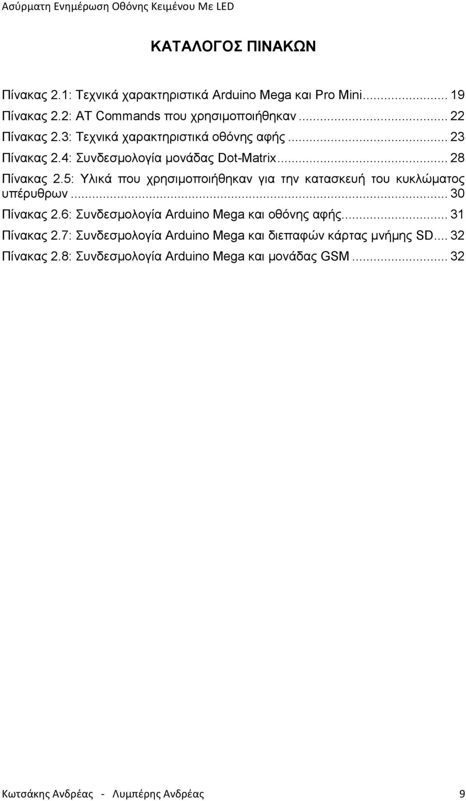 5: Υλικά που χρησιμοποιήθηκαν για την κατασκευή του κυκλώματος υπέρυθρων... 30 Πίνακας 2.6: Συνδεσμολογία Arduino Mega και οθόνης αφής.