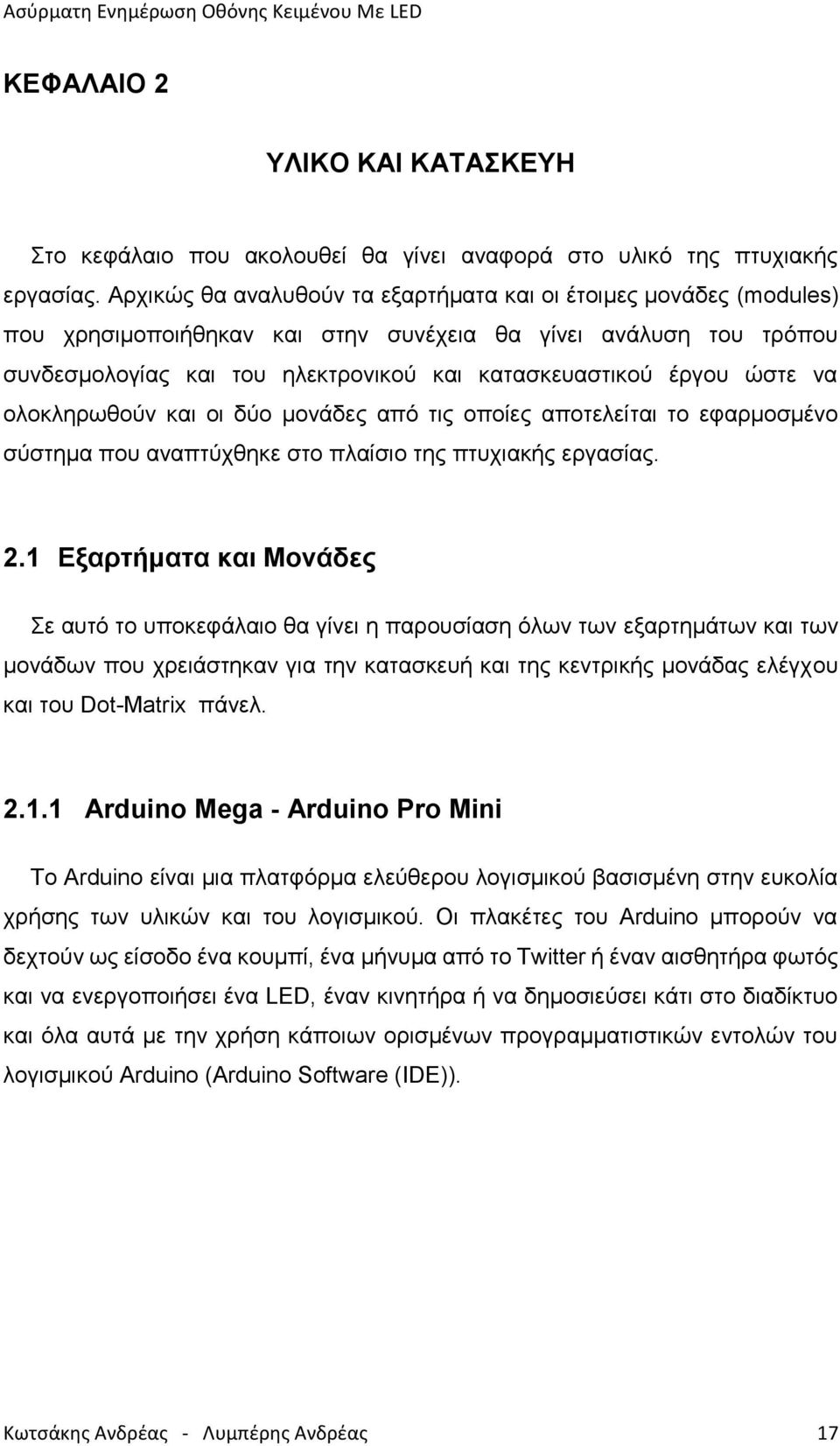 ώστε να ολοκληρωθούν και οι δύο μονάδες από τις οποίες αποτελείται το εφαρμοσμένο σύστημα που αναπτύχθηκε στο πλαίσιο της πτυχιακής εργασίας. 2.