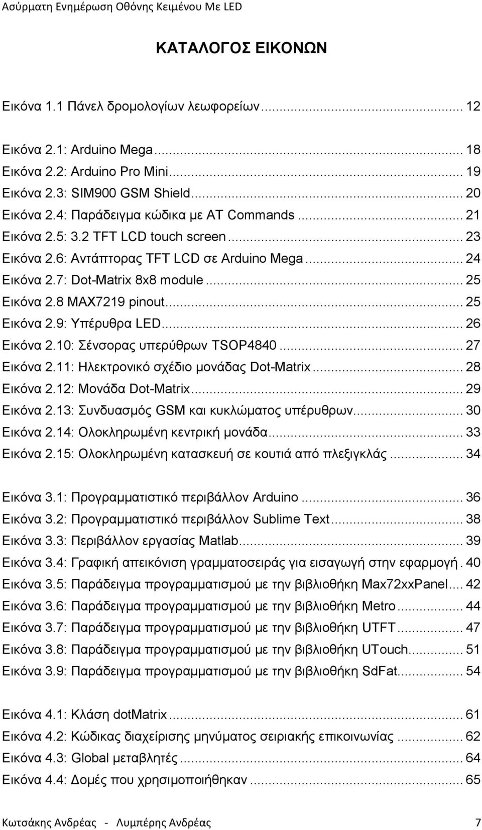 8 MAX7219 pinout... 25 Εικόνα 2.9: Υπέρυθρα LED... 26 Εικόνα 2.10: Σένσορας υπερύθρων TSOP4840... 27 Εικόνα 2.11: Ηλεκτρονικό σχέδιο μονάδας Dot-Matrix... 28 Εικόνα 2.12: Μονάδα Dot-Matrix.