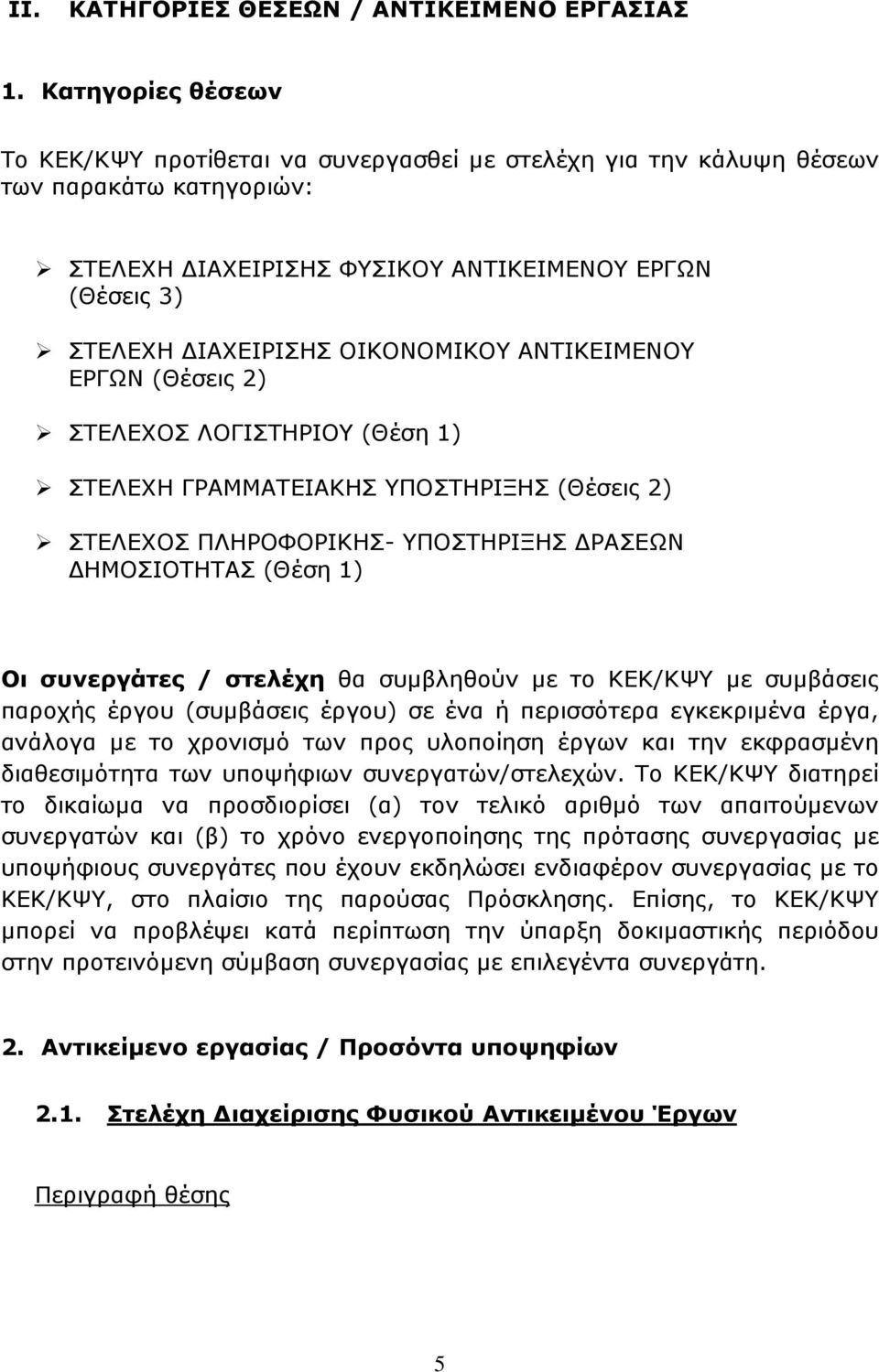 ΟΙΚΟΝΟΜΙΚΟΥ ΑΝΤΙΚΕΙΜΕΝΟΥ ΕΡΓΩΝ (Θέσεις 2) ΣΤΕΛΕΧΟΣ ΛΟΓΙΣΤΗΡΙΟΥ (Θέση 1) ΣΤΕΛΕΧΗ ΓΡΑΜΜΑΤΕΙΑΚΗΣ ΥΠΟΣΤΗΡΙΞΗΣ (Θέσεις 2) ΣΤΕΛΕΧΟΣ ΠΛΗΡΟΦΟΡΙΚΗΣ- ΥΠΟΣΤΗΡΙΞΗΣ ΡΑΣΕΩΝ ΗΜΟΣΙΟΤΗΤΑΣ (Θέση 1) Οι συνεργάτες /