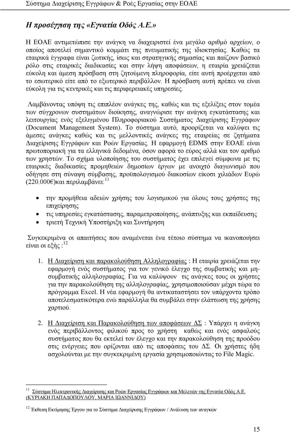 ζητούμενη πληροφορία, είτε αυτή προέρχεται από το εσωτερικό είτε από το εξωτερικό περιβάλλον. Η πρόσβαση αυτή πρέπει να είναι εύκολη για τις κεντρικές και τις περιφερειακές υπηρεσίες.