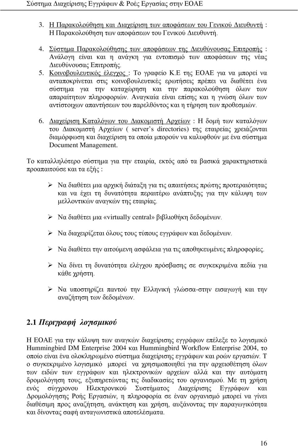 Ε της ΕΟΑΕ για να μπορεί να ανταποκρίνεται στις κοινοβουλευτικές ερωτήσεις πρέπει να διαθέτει ένα σύστημα για την καταχώρηση και την παρακολούθηση όλων των απαραίτητων πληροφοριών.