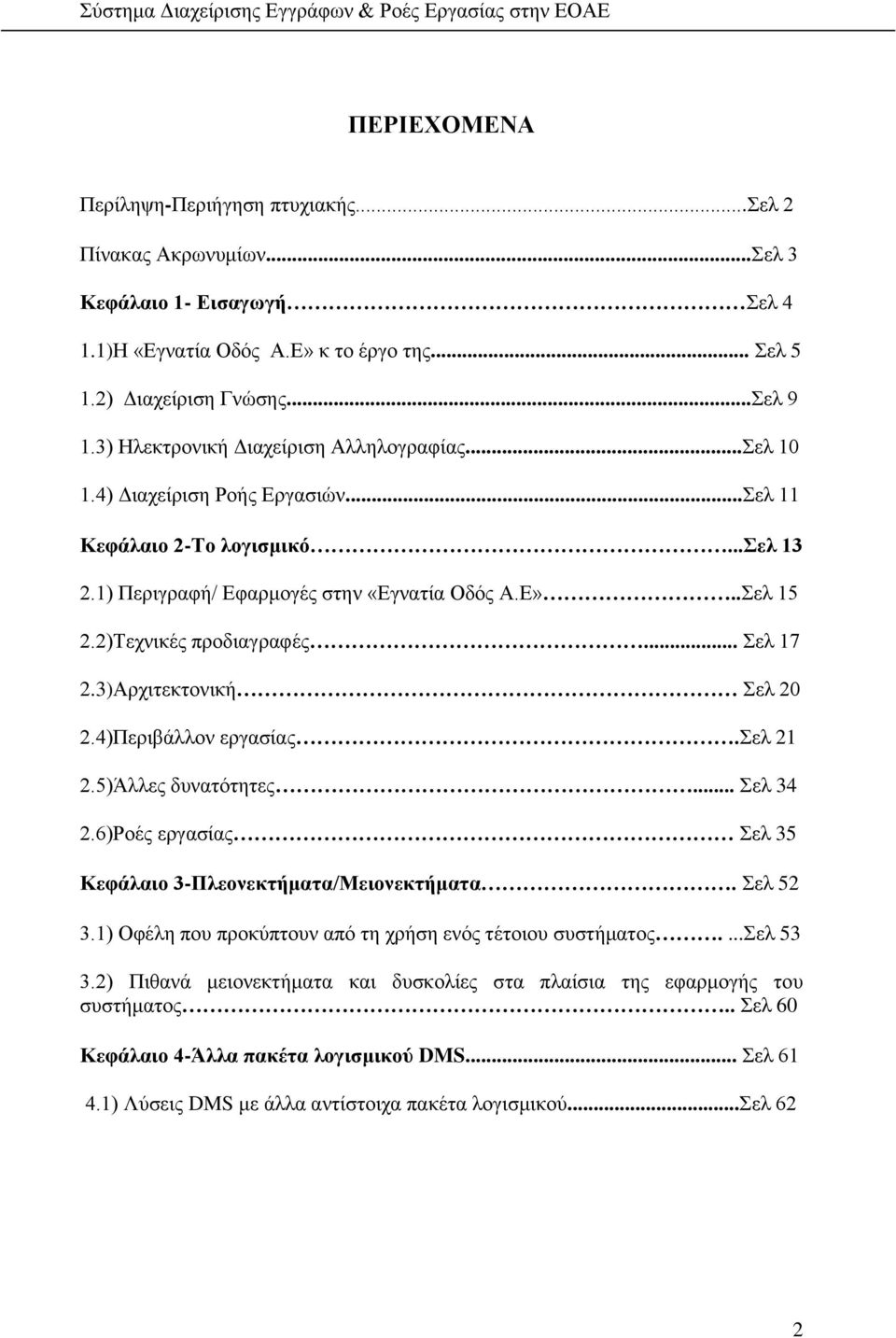 2)Τεχνικές προδιαγραφές... Σελ 17 2.3)Αρχιτεκτονική Σελ 20 2.4)Περιβάλλον εργασίας.σελ 21 2.5)Άλλες δυνατότητες... Σελ 34 2.6)Ροές εργασίας Σελ 35 Κεφάλαιο 3-Πλεονεκτήματα/Μειονεκτήματα. Σελ 52 3.