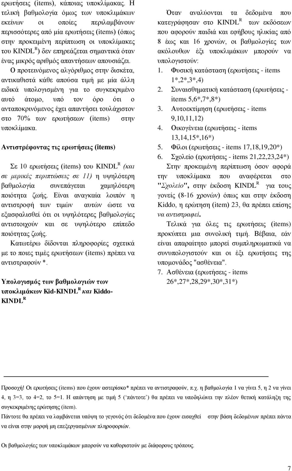 όταν ένας μικρός αριθμός απαντήσεων απουσιάζει.