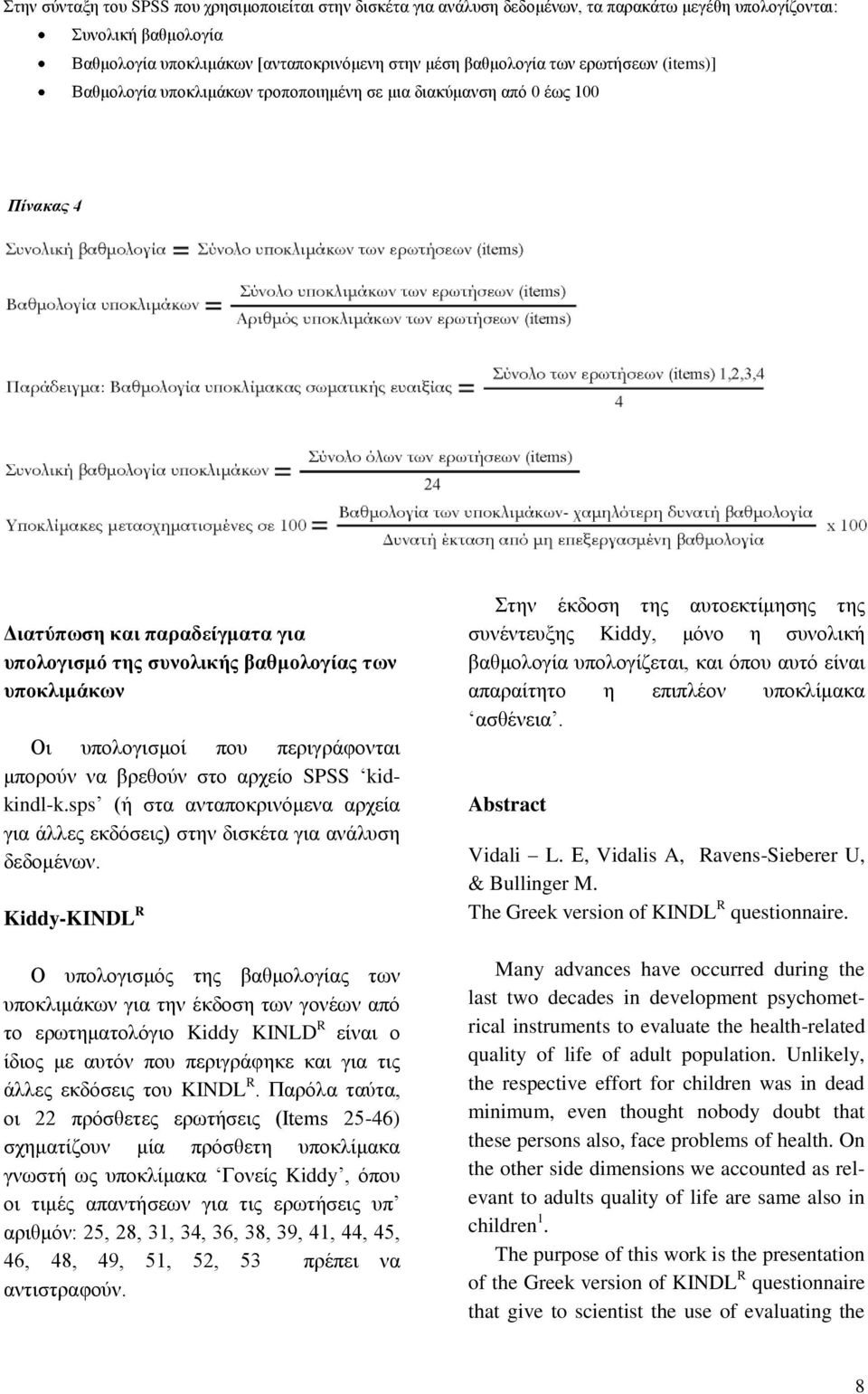 που περιγράφονται μπορούν να βρεθούν στο αρχείο SPSS kidkindl-k.sps (ή στα ανταποκρινόμενα αρχεία για άλλες εκδόσεις) στην δισκέτα για ανάλυση δεδομένων.