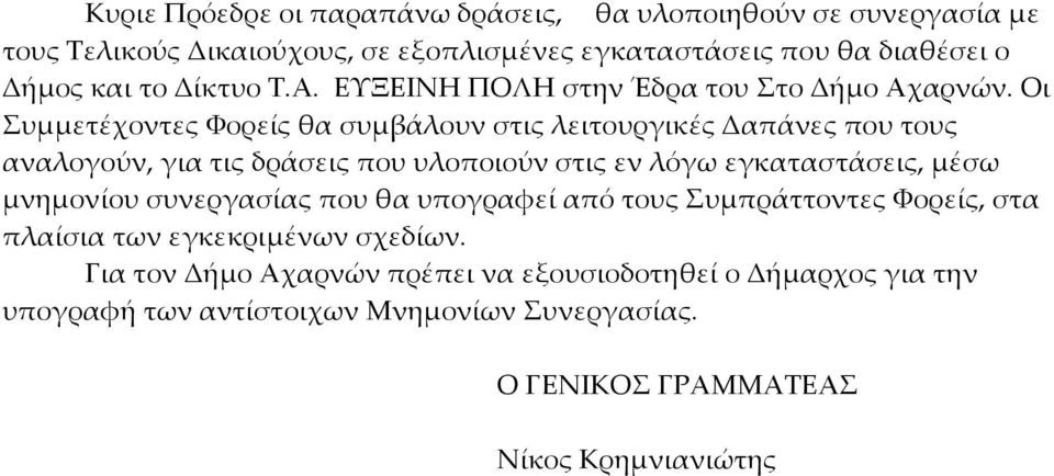 Οι Συμμετέχοντες Φορείς θα συμβάλουν στις λειτουργικές Δαπάνες που τους αναλογούν, για τις δράσεις που υλοποιούν στις εν λόγω εγκαταστάσεις, μέσω