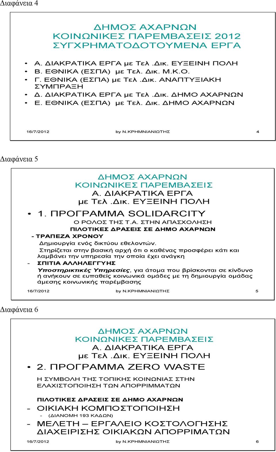 ΠΡΟΓΡΑΜΜΑ SOLIDARCITY Ο ΡΟΛΟΣ ΤΗΣ Τ.Α. ΣΤΗΝ ΑΠΑΣΧΟΛΗΣΗ ΠΙΛΟΤΙΚΕΣ ΔΡΑΣΕΙΣ ΣΕ ΔΗΜΟ ΑΧΑΡΝΩΝ - ΤΡΑΠΕΖΑ ΧΡΟΝΟΥ Δημιουργία ενός δικτύου εθελοντών.