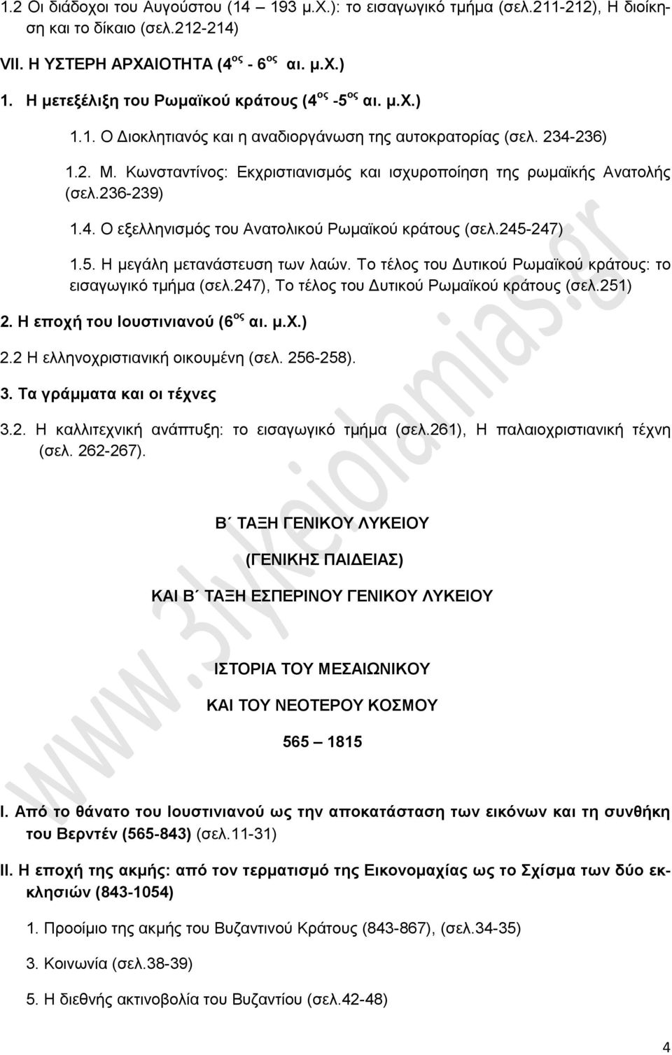 Κωνσταντίνος: Εκχριστιανισμός και ισχυροποίηση της ρωμαϊκής Ανατολής (σελ.236-239) 1.4. Ο εξελληνισμός του Ανατολικού Ρωμαϊκού κράτους (σελ.245-247) 1.5. Η μεγάλη μετανάστευση των λαών.