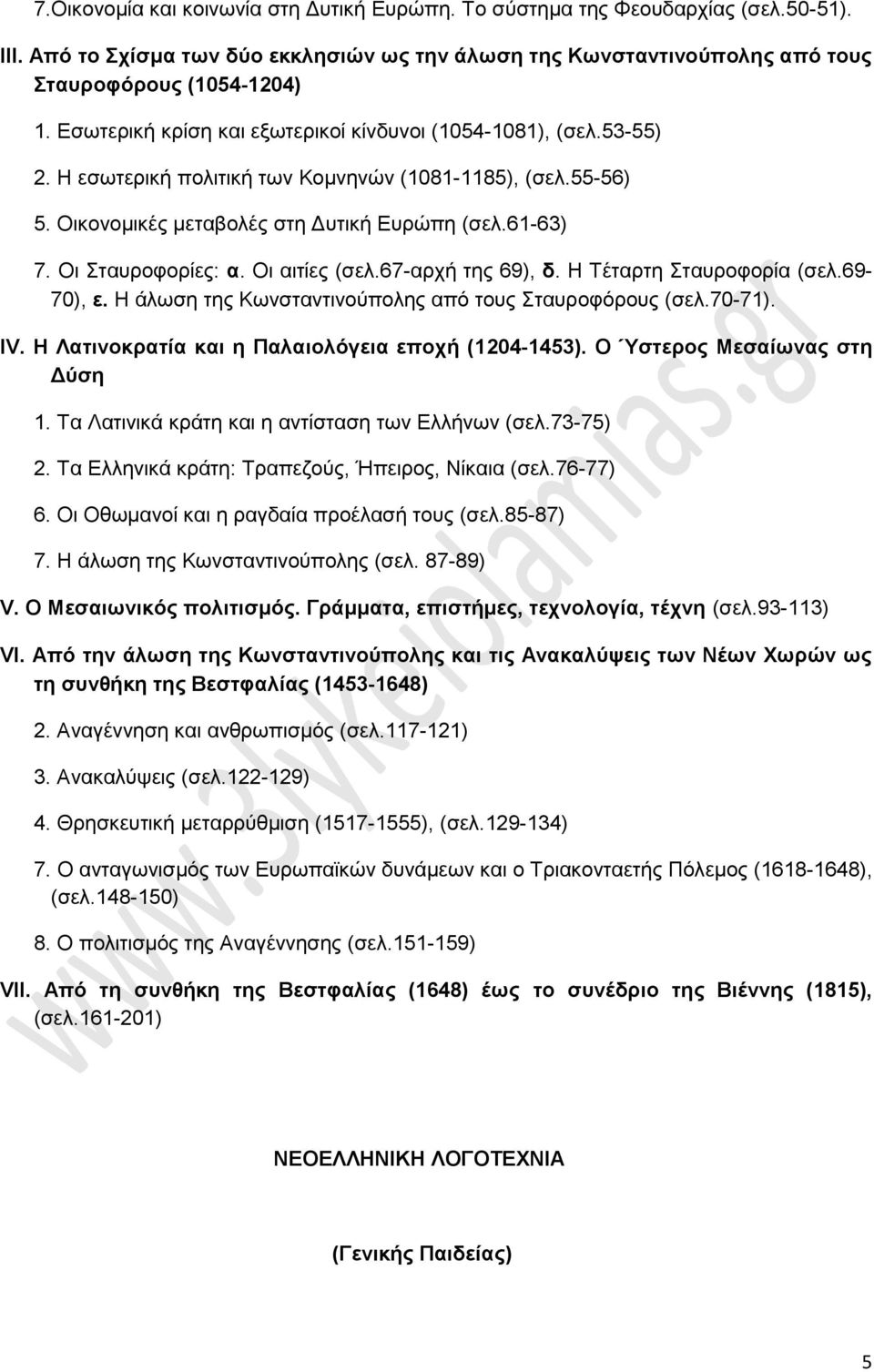 Οι Σταυροφορίες: α. Οι αιτίες (σελ.67-αρχή της 69), δ. Η Τέταρτη Σταυροφορία (σελ.69-70), ε. Η άλωση της Κωνσταντινούπολης από τους Σταυροφόρους (σελ.70-71). IV.