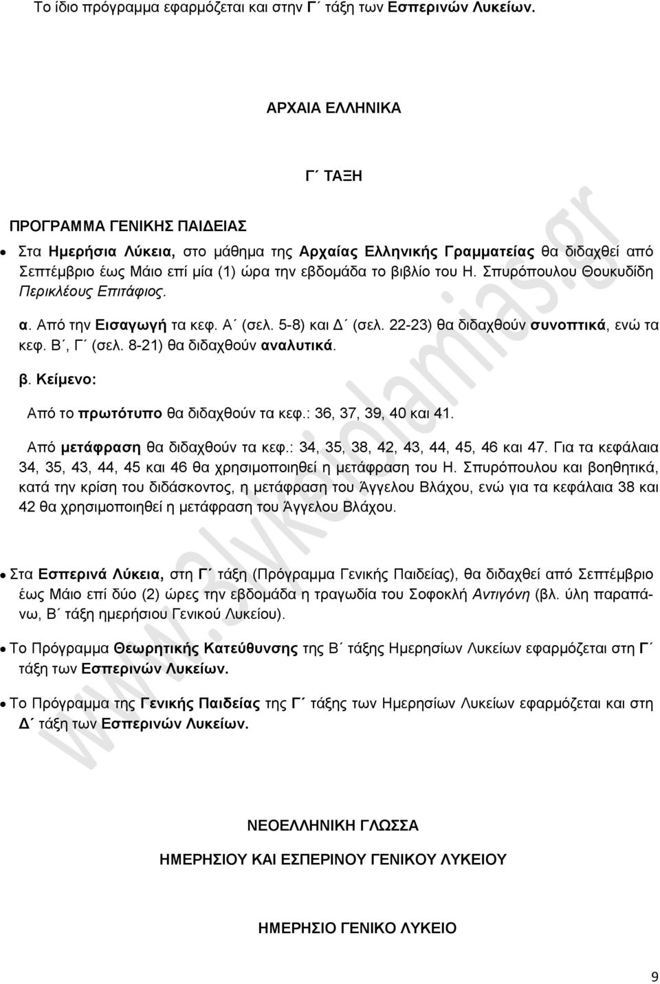 Σπυρόπουλου Θουκυδίδη Περικλέους Επιτάφιος. α. Από την Εισαγωγή τα κεφ. Α (σελ. 5-8) και Δ (σελ. 22-23) θα διδαχθούν συνοπτικά, ενώ τα κεφ. Β, Γ (σελ. 8-21) θα διδαχθούν αναλυτικά. β.