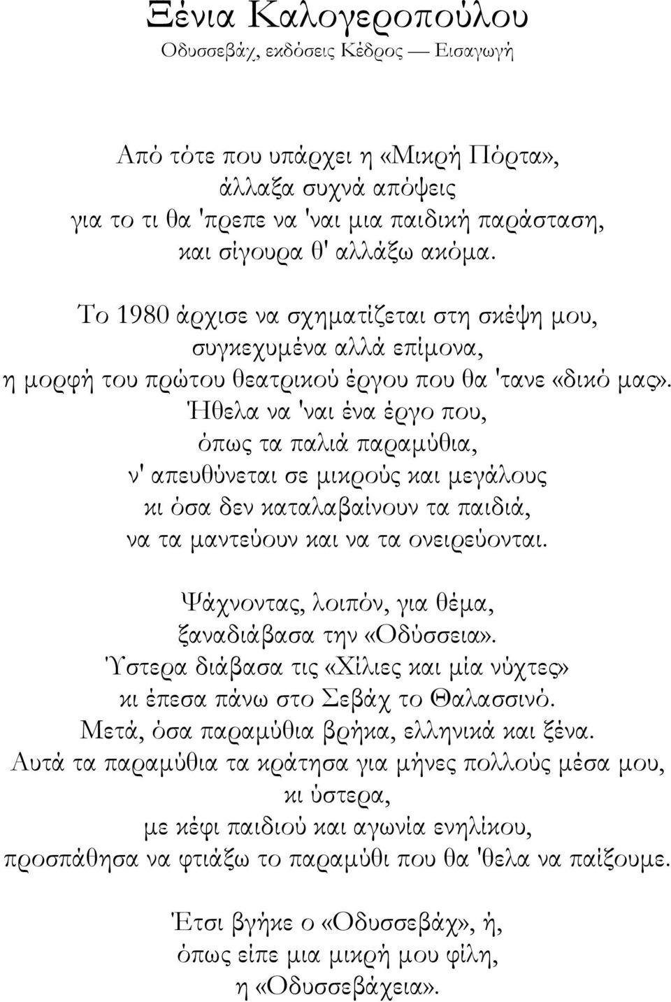 Ήθελα να 'ναι ένα έργο που, όπως τα παλιά παραµύθια, ν' απευθύνεται σε µικρούς και µεγάλους κι όσα δεν καταλαβαίνουν τα παιδιά, να τα µαντεύουν και να τα ονειρεύονται.