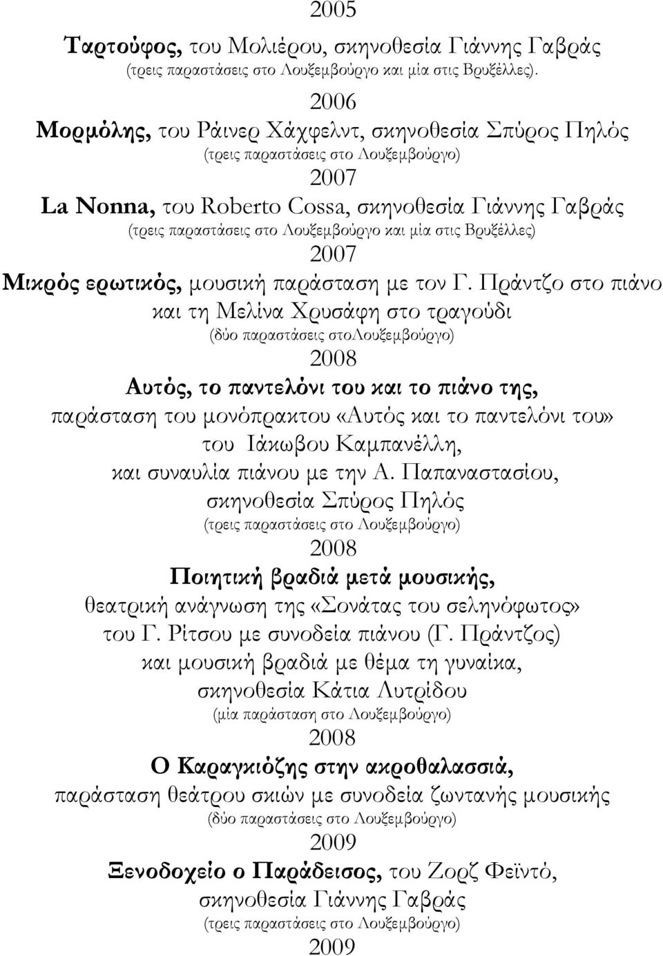 µία στις Βρυξέλλες) 2007 Μικρός ερωτικός, µουσική παράσταση µε τον Γ.