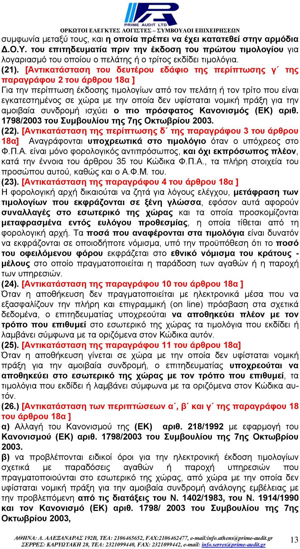 οποία δεν υφίσταται νοµική πράξη για την αµοιβαία συνδροµή ισχύει ο πιο πρόσφατος Κανονισµός (ΕΚ) αριθ. 1798/2003 του Συµβουλίου της 7ης Οκτωβρίου 2003. (22).