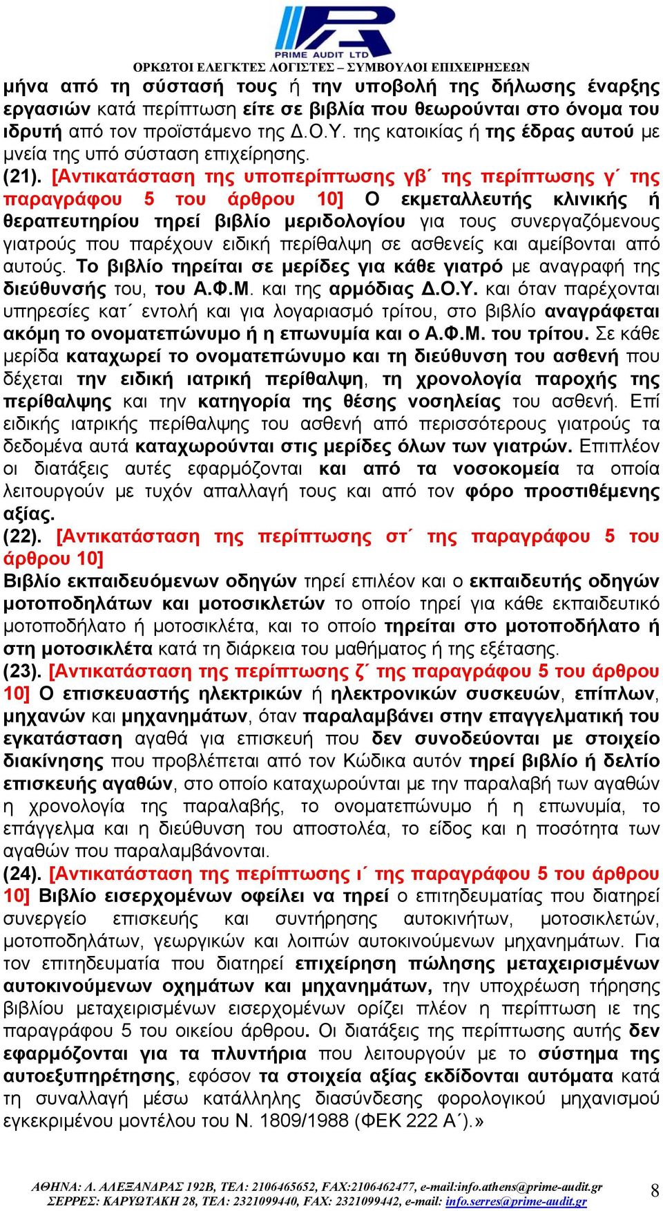 παρέχουν ειδική περίθαλψη σε ασθενείς και αµείβονται από αυτούς. Το βιβλίο τηρείται σε µερίδες για κάθε γιατρό µε αναγραφή της διεύθυνσής του, του Α.Φ.Μ. και της αρµόδιας.ο.υ. και όταν παρέχονται υπηρεσίες κατ εντολή και για λογαριασµό τρίτου, στο βιβλίο αναγράφεται ακόµη το ονοµατεπώνυµο ή η επωνυµία και ο Α.