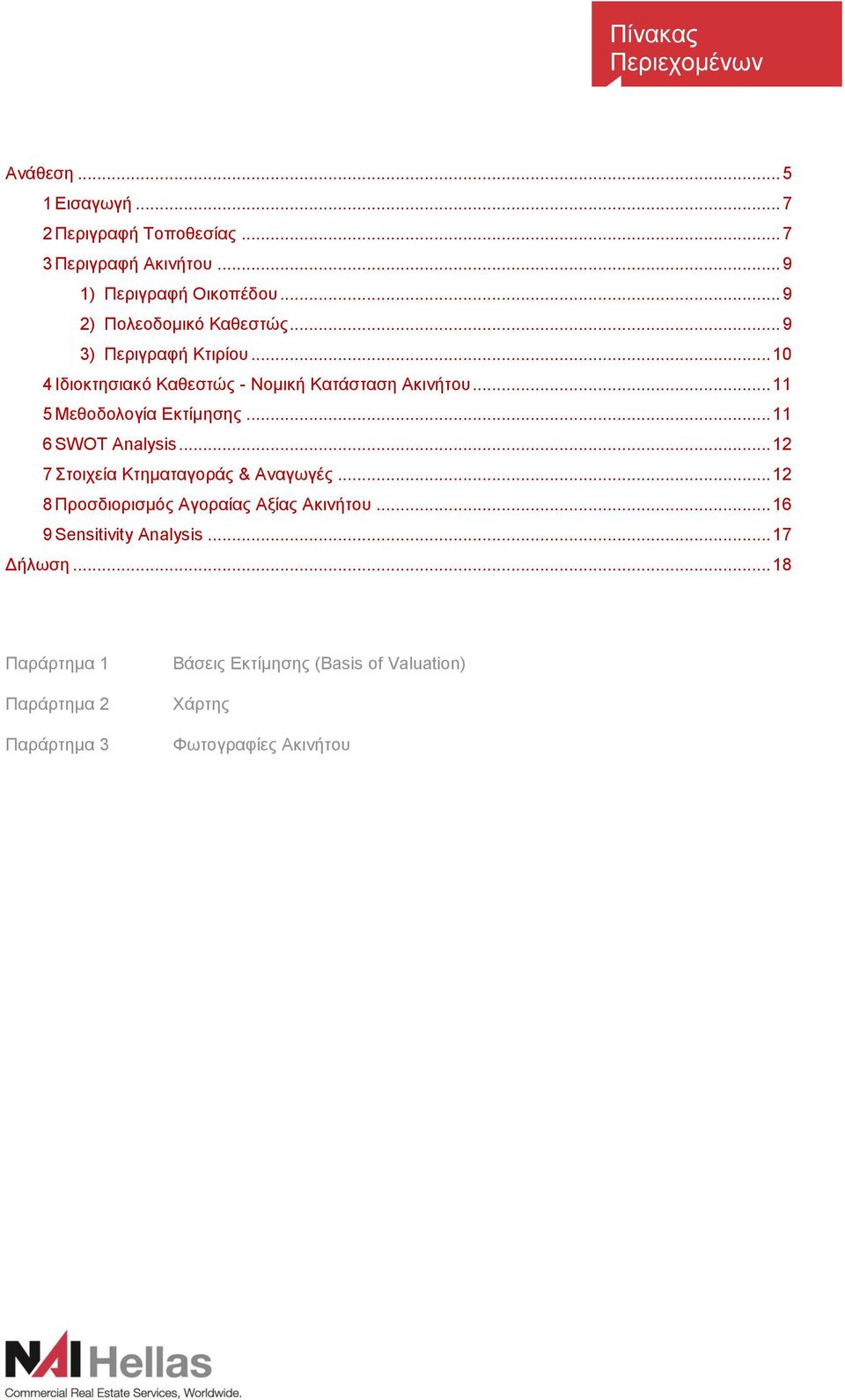 .. 11 5 Μεθοδολογία Εκτίμησης... 11 6 SWOT Analysis... 12 7 Στοιχεία Κτηματαγοράς & Αναγωγές.