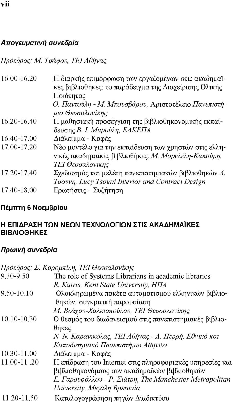 20 Νέο μοντέλο για την εκπαίδευση των χρηστών στις ελληνικές ακαδημαϊκές βιβλιοθήκες; Μ. Μορελέλη-Κακούρη, ΤΕΙ Θεσσαλονίκης 17.20-17.40 Σχεδιασμός και μελέτη πανεπιστημιακών βιβλιοθηκών Λ.