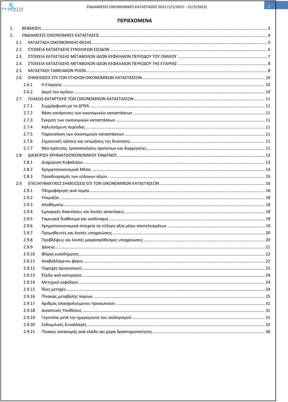 5 ΚΑΤΑΣΤΑΣΗ ΤΑΜΕΙΑΚΩΝ ΡΟΩΝ... 8 2.6 ΣΗΜΕΙΩΣΕΙΣ ΕΠΙ ΤΩΝ ΕΤΗΣΙΩΝ ΟΙΚΟΝΟΜΙΚΩΝ ΚΑΤΑΣΤΑΣΕΩΝ... 10 2.6.1 Η Εταιρεία... 10 2.6.2 Δομή του ομίλου... 10 2.7 ΠΛΑΙΣΙΟ ΚΑΤΑΡΤΙΣΗΣ ΤΩΝ ΟΙΚΟΝΟΜΙΚΩΝ ΚΑΤΑΣΤΑΣΕΩΝ.