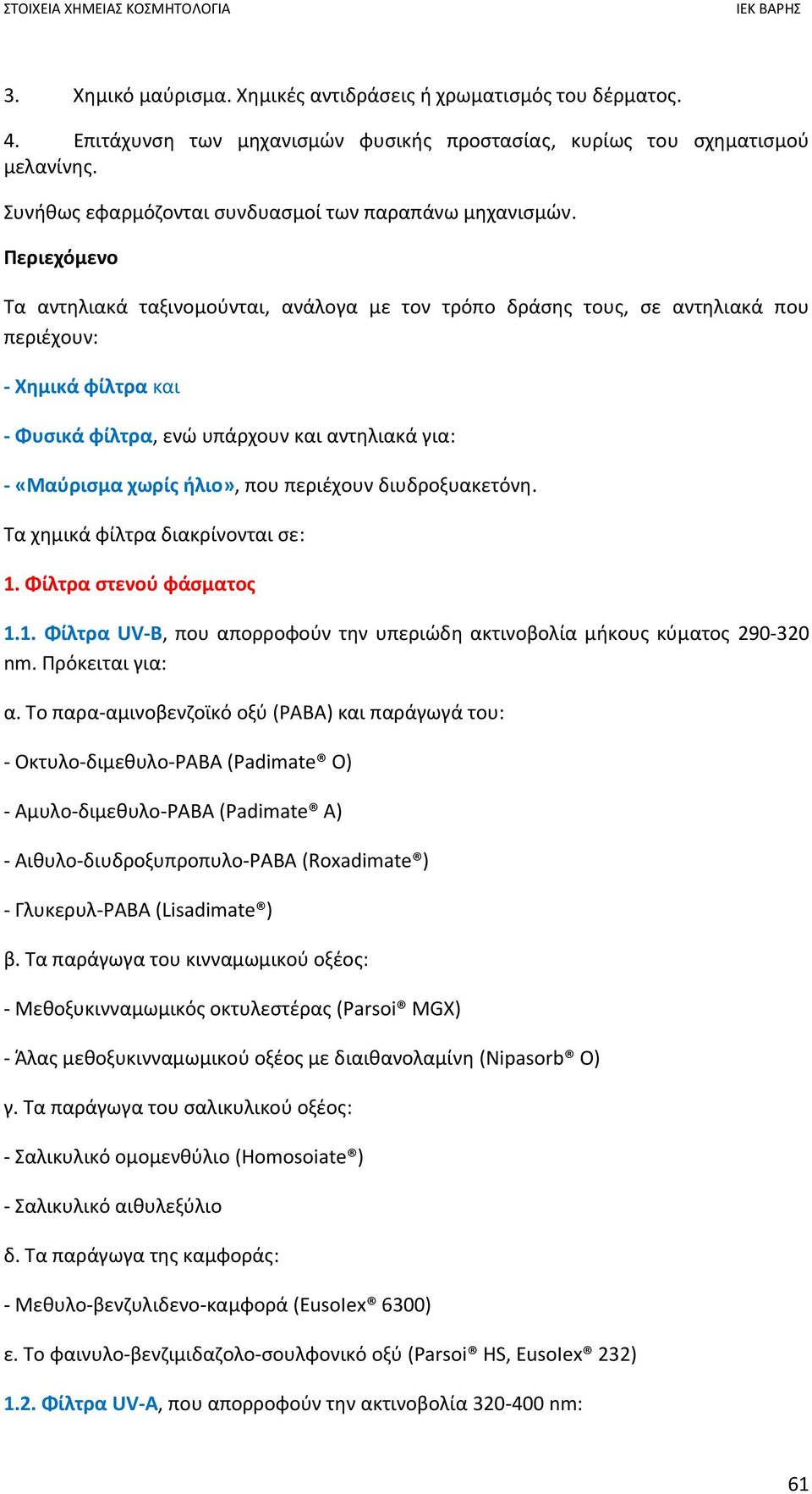 Περιεχόμενο Τα αντηλιακά ταξινομούνται, ανάλογα με τον τρόπο δράσης τους, σε αντηλιακά που περιέχουν: Χημικά φίλτρα και Φυσικά φίλτρα, ενώ υπάρχουν και αντηλιακά για: «Μαύρισμα χωρίς ήλιο», που