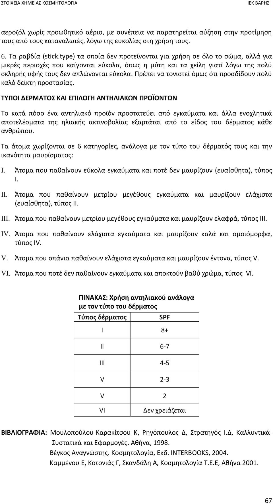 Πρέπει να τονιστεί όμως ότι προσδίδουν πολύ καλό δείκτη προστασίας.