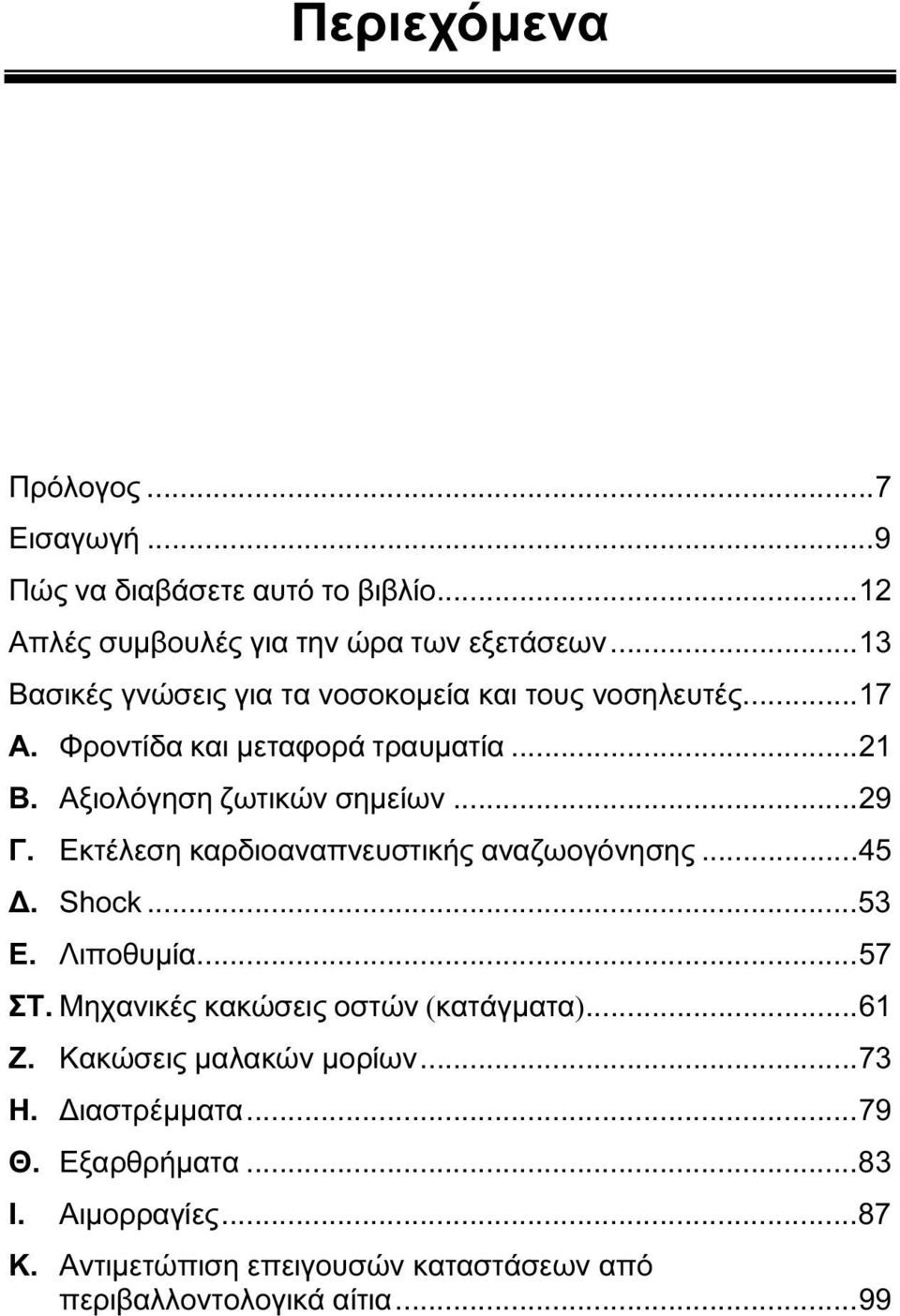 ..29 Γ. Εκτέλεση καρδιοαναπνευστικής αναζωογόνησης...45 Δ. Shock...53 Ε. Λιποθυμία...57 ΣΤ. Μηχανικές κακώσεις οστών (κατάγματα)...61 Ζ.