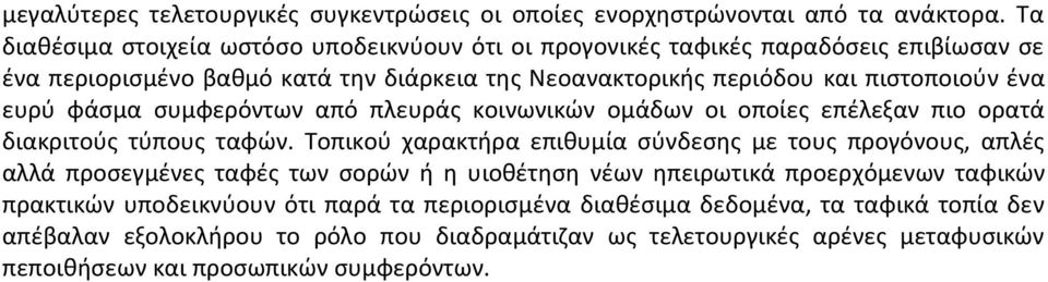 ευρύ φάσμα συμφερόντων από πλευράς κοινωνικών ομάδων οι οποίες επέλεξαν πιο ορατά διακριτούς τύπους ταφών.