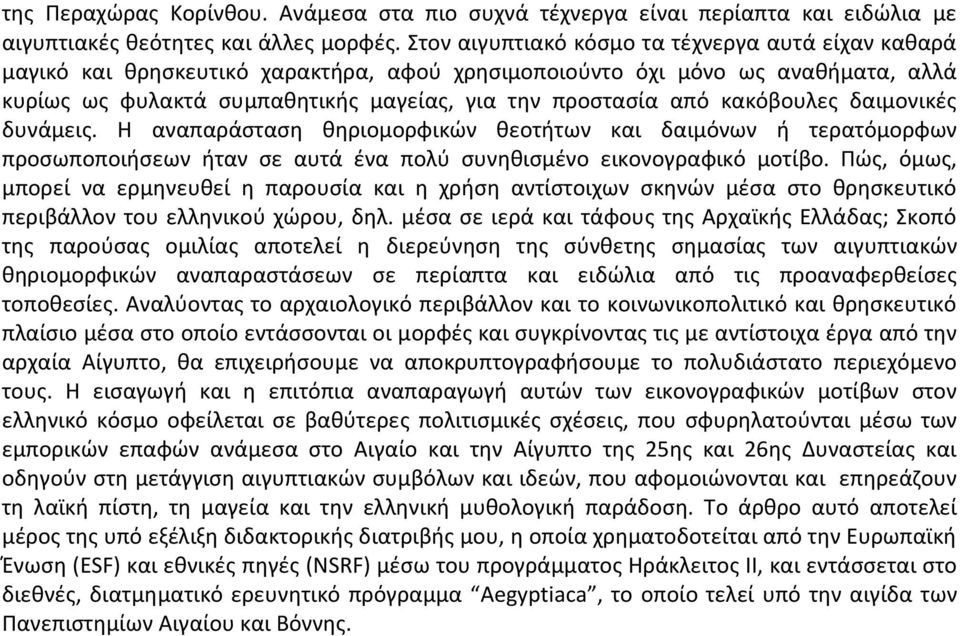 κακόβουλες δαιμονικές δυνάμεις. Η αναπαράσταση θηριομορφικών θεοτήτων και δαιμόνων ή τερατόμορφων προσωποποιήσεων ήταν σε αυτά ένα πολύ συνηθισμένο εικονογραφικό μοτίβο.