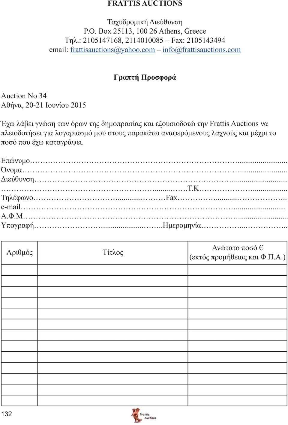 com Auction No 34 Αθήνα, 20-21 Ιουνίου 2015 Γραπτή Προσφορά Έχω λάβει γνώση των όρων της δημοπρασίας και εξουσιοδοτώ την Frattis Auctions να