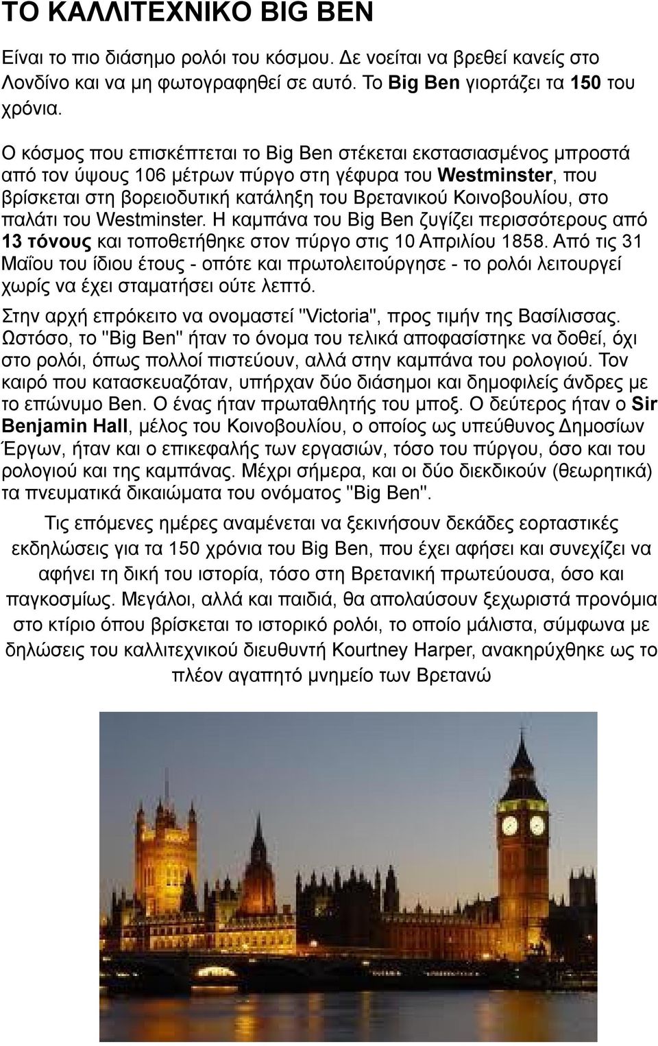 στο παλάτι του Westminster. Η καμπάνα του Big Ben ζυγίζει περισσότερους από 13 τόνους και τοποθετήθηκε στον πύργο στις 10 Απριλίου 1858.